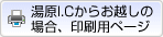 湯原I.Cからお越しの場合、印刷用ページ