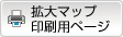 拡大マップ印刷用ページ