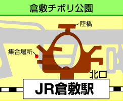 AM　9:40集合　JR倉敷駅北口