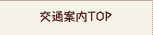 交通案内TOP