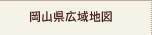 岡山県広域地図