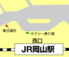 AM　9:00集合　JR岡山駅西口