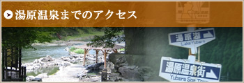 湯原温泉までのアクセス