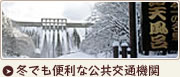 冬でも便利な公共交通機関