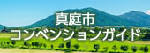 真庭市　コンベンションガイド