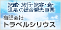 有限会社トラベルシリウス