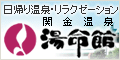 日帰り温泉　関金「湯命館」