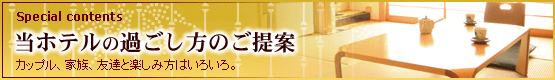 菊之湯 がおすすめする過ごし方のご提案