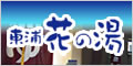 淡路島東浦花の湯