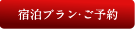 宿泊プラン・ご予約