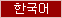 한국어