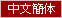 中文簡体