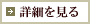 詳細を見る