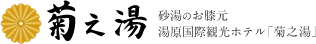 岡山 湯原温泉の温泉旅館「湯原国際観光ホテル 菊之湯」