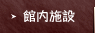 館内施設
