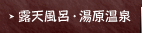 露天風呂・湯原温泉