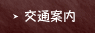交通案内