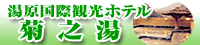 湯原国際観光ホテル　菊之湯 tel：0867-62-2111