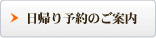 日帰り予約のご案内
