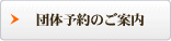 団体予約のご案内
