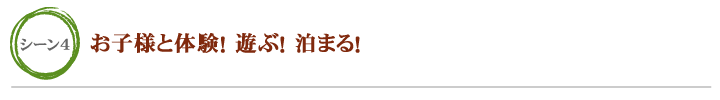 お子様と体験！遊ぶ！泊まる！