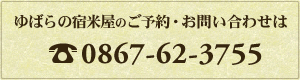 ゆばらの宿米屋のご予約・お問い合わせは　0867-62-3755