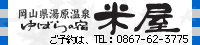 湯原憩の宿　米屋 tel：0867-62-3775