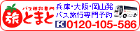 バス旅行専門予約サイト「旅とまと」　フリーコール：0120-105-586