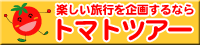 楽しい旅行を企画するなら　トマトツアー岡山