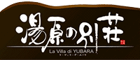 湯原の別荘 La Villa di YUBARA