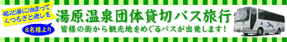 湯原温泉団体貸切バス旅行