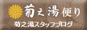 菊之湯便り　菊之湯スタッフブログ