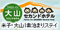 ファミリーイン大山セカンドホテル