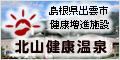 健康増進施設 北山健康温泉