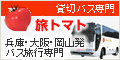 バス旅行専門予約サイト「旅とまと」　フリーコール：0120-105-586