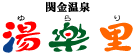関金温泉　湯楽里(ゆらり)