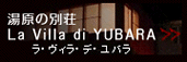 湯原の別荘　La Villa di YUBARA