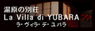 湯原の別荘　La Villa di YUBARA