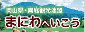 まにわへいこう　岡山県・真庭観光連盟