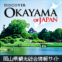 岡山県観光総合情報サイト「DISCOVER OKAYAMA OF JAPAN」