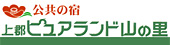公共の宿 上郡ピュアランド山の里