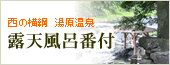西の横綱 湯原温泉　露天風呂番付