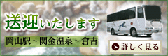 送迎いたします。岡山駅～関金温泉～倉吉