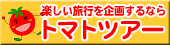 楽しい旅行を企画するなら　トマトツアー