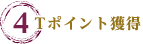 4.Tポイント獲得