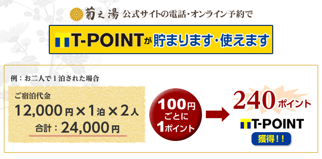 Tポイントが貯まります・使えます