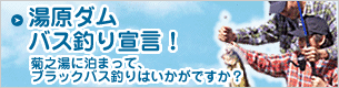 湯原ダム「バス釣り宣言！」　菊之湯に泊まって、ブラックバス釣りはいかがですか？