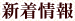新着情報