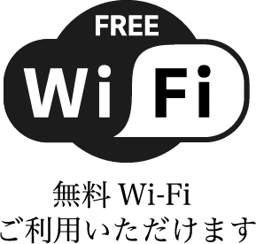 無料Wi-Fi ご利用いただけます