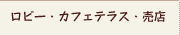 ロビー・カフェテラス・売店